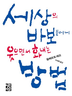 세상의 바보들에게 웃으면서 화내는 방법 - ebook